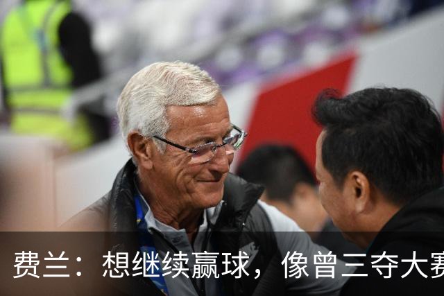 费兰：想继续赢球，像曾三夺大赛冠军的西班牙队一样创造历史
