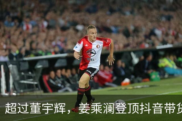超过董宇辉，姜乘澜登顶抖音带货榜第一